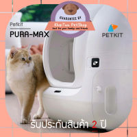 ห้องน้ำแมวอัตโนมัติขนาดใหญ่ รับประกัน 2 ปีเต็ม Petkit Pura-Max Global ver. รุ่นใหม่ เชื่อมต่อแอปได้