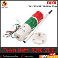 Tower Light TAYB TB50-2T-D ,220VAC 2สี LED ไฟติดค้าง ขายึดแบบกลม เสายาว (B)