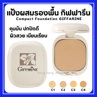 (ส่งฟรี) แป้งผสมรองพื้น กิฟฟารีน Compact Foundation Giffarine ปกปิดริ้วรอย ฝ้ากระ รอยดำ กันน้ำ กันเหงื่อ