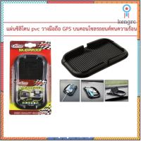 CARSUN แผ่นซิลิโคน pvc วางมือถือ GPS แผ่นงกันลื่น งกันลื่น แผ่นงซิลิโคนกันลื่น สำหรับวางศัพท์หน้ารถ Sาคาต่อชิ้น (เฉพาะตัวที่ระบุว่าจัดเซทถึงขายเป็นชุด)