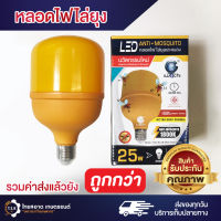 หลอดไฟไล่ยุง  25W หลอดไฟพร้อมที่ป้องกัน ยุง แมลง ปลอดภัยต่อคน เด็ก ไล่ยุงได้ 100% ใช้งานง่าย