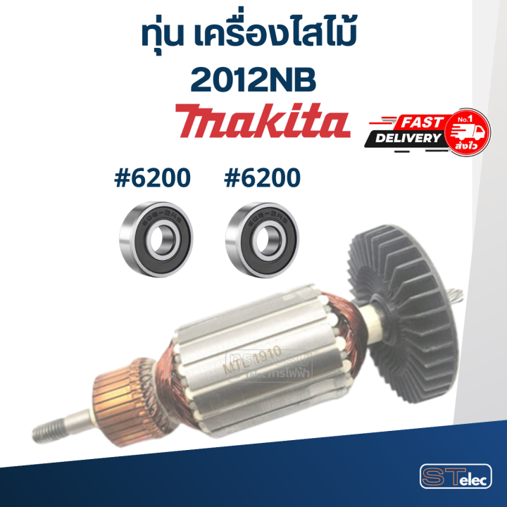 ทุ่น-เครื่องไสไม้-makita-มากีต้า-2012nb