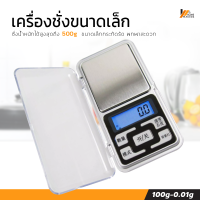 Homemakers MiNi เครื่องชั่งขนาดเล็ก เครื่องชั่งMiNi ตาชั่งอิเล็กทรอนิกส์ เครื่องชั่งขนาดพกพา