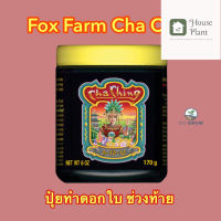 [ready stock]⭐⭐พร้อมส่ง FoxFarm Cha Ching ขนาด450G ปุ๋ยทำดอกในช่วงท้ายมีบริการเก็บเงินปลายทาง⭐⭐