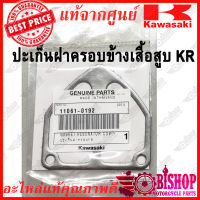 ปะเก็นฝาครอบข้างเสื้อสูบ KR ปะเก็นฝาคลิป KR แท้ศูนย์KAWASAKI รหัส11061-0192