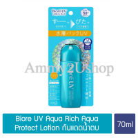 กันแดดน้ำตบ BIORE UV AQUA RICH AQUA PROTECT LOTION SPF50+ PA++++ 70 ml.