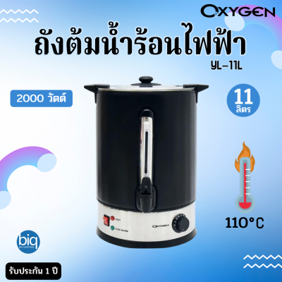 OXYGEN รุ่น YL-11L ถังต้มน้ำไฟฟ้า ความจุ 11 ลิตร กำลังไฟฟ้า 2000 วัตต์ ผลิตจากเนื้อสแตนเลสคุณภาพ