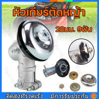 （สปอตกรุงเทพ）หัวเกียร์ หัวเกียร์ตัดหญ้า 28มม. 9ฟัน 411/328/GX35/GX50