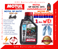 น้ำมันเครื่อง MOTUL GP MATIC 10W40 ขนาด 1L JASO:MB API:SL จักรยานยนต์ สกุ๊ตเตอร์ มอเตอร์ไซค์ ออโต้ รถสายพาน