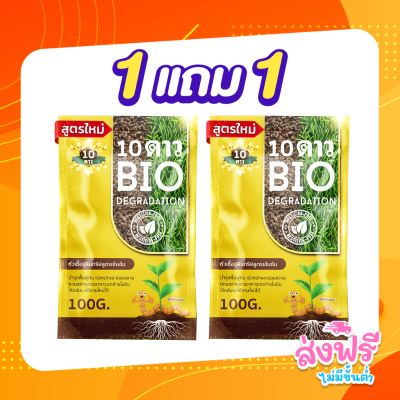 (ซื้อ1แถม1)10 DAO BIO DEGRADATION 10 (เซ็ต2ซอง) ดาวไบโอ 10ดาวจุลินทรีย์ ไบโอจุลินทรีย์ หัวเชื้อจุลินทรีย์ สูตรเข้มข้น สายพันธุ์ใหม่