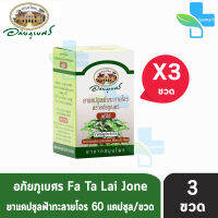 อภัยภูเบศร ฟ้าทะลายโจร 400mg 60แคปซูล [3 กระปุก] ยาแคปซูลฟ้าทะลายโจร ตราอภัยภูเบศร แก้ไข้