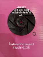 ใบพัดลมท้ายมอเตอร์ฮิตาชิ รุ่น XS Hitachi  อะไหล่ปั๊มน้ำ อุปกรณ์ปั๊มน้ำ ทุกชนิด ชิ้นส่วนปั๊มน้ำ