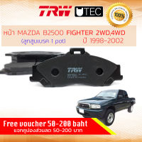 ผ้าดิสเบรคหน้า ผ้าเบรคหน้า Mazda FIGHTER 2WD, 4WD  ปี 1998-2002 คาลิปเปอร์ 1 พอท TRW U-TEC GDB 3353 UT มาสด้า มาสดา ไฟเตอร์  ปี 98,99,00,01,02, 51,52,53,54,55