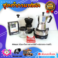 **ส่งฟรี** ชุดทำกาแฟสด ชุดชงกาแฟสด moka pot ชุดกาแฟครบชุด เครื่องมือชงกาแฟ กาหม้อต้มกาแฟ 3Cups 150ml +ที่บดกาแฟวินเทจ 2โถ +เตาไฟฟ้าขนาดพกพา 500W ปรับได้ 5ระดับ +เมล็ดกาแฟ​คั่วกลาง250g +กระดาษกรองกาแฟ 56mm