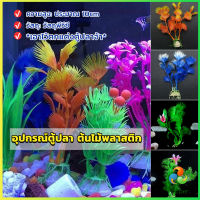 Harper ของตกแต่งตู้ปลา ต้นไม้พลาสติก 10CM  aquarium decoration