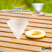 กรวยดริปกาแฟ ที่กรองกาแฟ ดริปเปอร์ แบบแก้ว พร้อมฐานรองไม้