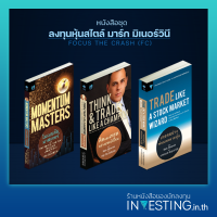 หนังสือชุด ลงทุนหุ้นสไตล์ มาร์ก มิเนอร์วินี : เทรดอย่างพ่อมดตลาดหุ้น,คิดและเทรดอย่างแชมป์เปี้ยน,โมเมนตัม มาสเตอร์