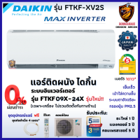 ส่งฟรี*ผ่อน0% DAIKIN ไดกิ้น แอร์ รุ่น FTKF MAX INVERTER เบอร์ 5 ⭐1ดาว เย็นไว ระบบตาอัจฉริยะ คอยล์ทองแดง (ส่งทั่วไทย*)