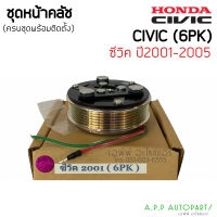 ชุดครัช คอมแอร์  (HONDA CIVIC’2001-2005 ไดแมนชั่น 6PK)ฮอนด้า ซีวิค ปี 2001 หน้าคลัชคอมแอร์ ชุดคลัทช์ คลัชคอม คอมแอร์