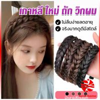 Local home ที่คาดผมถักเปีย แฟชั่นเกาหลี กางปลา น่ารัก สําหรับผู้หญิง Wig hoop