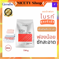 ส่งฟรี ผงซักฟอก ผงซักฟอกไบรท์ กิฟฟารีน สูตรเข้มข้น ( สูตรซักมือ) (Bright Laundry Compound Giffarine) ผงซักฟอก 750 กรัม ผงซักฟอกแบบถุง กิฟฟารีนของแท้