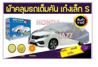 ผ้าคลุมรถ  ซิลเวอร์พลัส รถเก๋งเล็ก HONDA JAZZ ผ้าคลุมรถ PVC+ ผ้าคลุมรถอย่างหนา อย่างดี ผ้าคลุมรถ  ผ้าคลุมกันฝุ่น  คลุมกันฝน