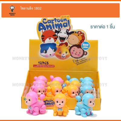 Monkey Toys  ไขลานลิง 1802