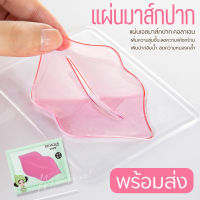 Y90737? [พร้อมส่ง] ? มาร์คบำรุงปาก มาส์กปาก BIOAQUA ช่วยให้ปากชุ่มชื่นอิ่มน้ำ ลดรอยดำคล้ำ