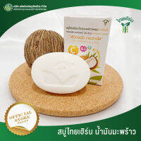 Thai Herb สบู่ไทยเฮิร์บน้ำมันมะพร้าว ผสมวิตามิน E