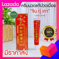 ?ส่งเร็ว!!?ของแท้100% ครีมนวดปวดเมื่อยสมุนไพรจีน จิน กู่ เกา (เจ้าแรกในไทย)