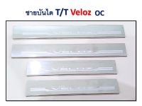 ชายบันไดสแตนเลส Toyota Veloz 2022-2023