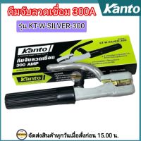 KANTO คีมจับลวดเชื่อม 300 แอมป์ รุ่น KT-W-SILVER-300 คีมจับลวดเชื่อม 300A คีมจับอ๊อค คีมเชื่อม