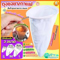 ?ส่งฟรี? ถุงชงชา กาแฟ maxie (มีให้เลือก3ขนาด) ถุงชงกาแฟ ที่ชงชา ที่ชงกาแฟ ถุงกรองชา ถุงกรองกาแฟ ผ้าขาวบาง ถุงกรองชาสมุนไพร ถุงชงกาแฟโบราณ ถุงชงกาแฟดริป ถุงชง ถุงกรอง