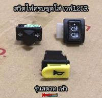 สวิตช์ไฟครบชุด​ Wave125​Rตัวเก่า​ สตาทมือ/เท้า