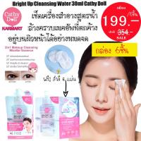 (กล่อง มี 6ชิ้น ) เช็ดเครื่องสำอางสูตรน้ำ ใช้ดีมาก การันตีโดยน้องฉัตร Bright Up Cleansing Water  Cathy Doll (30ml x6ชิ้น)