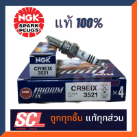 NGK แท้ 100% หัวเทียนมอเตอร์ไซค์ แบบ IRIDUIM IX สำหรับ YAMAHA M-SLAZ,R-15ตัวแรก,TZM,TZR #CR9EIX จำนวน 1 หัว