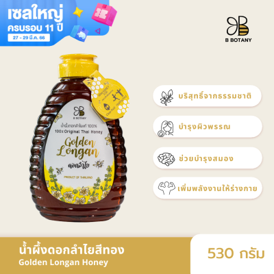 น้ำผึ้งดอกลำไย 530g ตรา B BOTANY น้ำผึ้งแท้ 100% น้ำผึ้งเดือน 5 บริสุทธิ์ น้ำผึ้งขวดบีบ