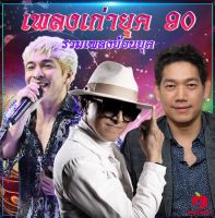 Mp3-CD รวมเพลงเก่ายุค 90 SG-067 #เพลงเก่า #เพลงไทย #เพลงฟังในรถ #ซีดีเพลง #mp3