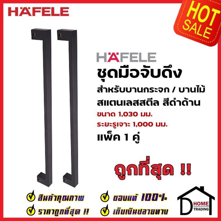 hafele-ชุดมือจับดึง-1-คู่-สแตนเลส-สตีล-สีดำด้าน-ขนาดยาว1030mm-903-13-072-สำหรับ-ประตูกระจก-ประตูบานไม้-ประตูอะลูมิเนียม