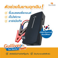 GULLIVER CAR STARTER D1