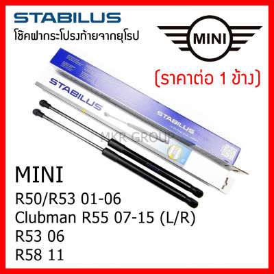 Stabilus โช๊คฝาท้ายแท้ OEM โช้คฝาประตูหลัง จากเยอรมัน สำหรับ Mini cooper R50/R53 01-06 Clubman R55 07-15 R56 06  R58 11