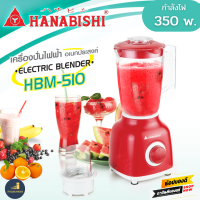 ?Hanabishi เครื่องปั่นอเนกประสงค์ รุ่น HBM-510 (สีแดง) กำลังไฟฟ้า 350W ความจุ 1.5 ลิตร เครื่องปั่น เครื่องปั่นผลไม้ สินค้าขายดี รับประกัน 1 ปีเต็ม!!