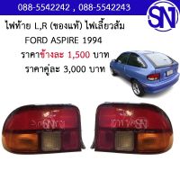 ไฟท้าย L , R FORD ASPIRE 1994 ของแท้ ของถอด ** กรุณาแชทสอบถามก่อนสั่งซื้อ **