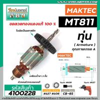 โปรโมชั่น ทุ่นสว่าน MAKTEC ( มาคเทค) รุ่น MT811 *ทุ่นแบบเต็มแรง ทนทาน ทองแดงแท้ 100% * #4100228 ราคาถูก สว่าน สว่านไร้สาย สว่านไฟฟ้า  เครื่องมือช่าง