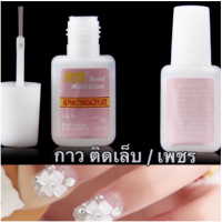 กาวติดเล็บปลอมหรือติดเพชร 10g พร้อม พู่กันในตัว กาวติดจิว กาวติดอะไหล่ กาวติดเล็บ ✨