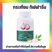 กระเทียม กระเทียมแคปซูล กระเทียมสกัด กิฟฟารีน GARLICINE GIFFARINE