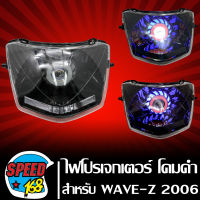 ไฟหน้าโปรเจกเตอร์ ไฟหน้ามอเตอร์ไซค์ + (ไฟนกฮูก)  ** โคมดำ** สำหรับ WAVE-100Z ปี06, WAVE-Z ตัวเก่า (ไฟ1ตา) ประกัน 30 วัน