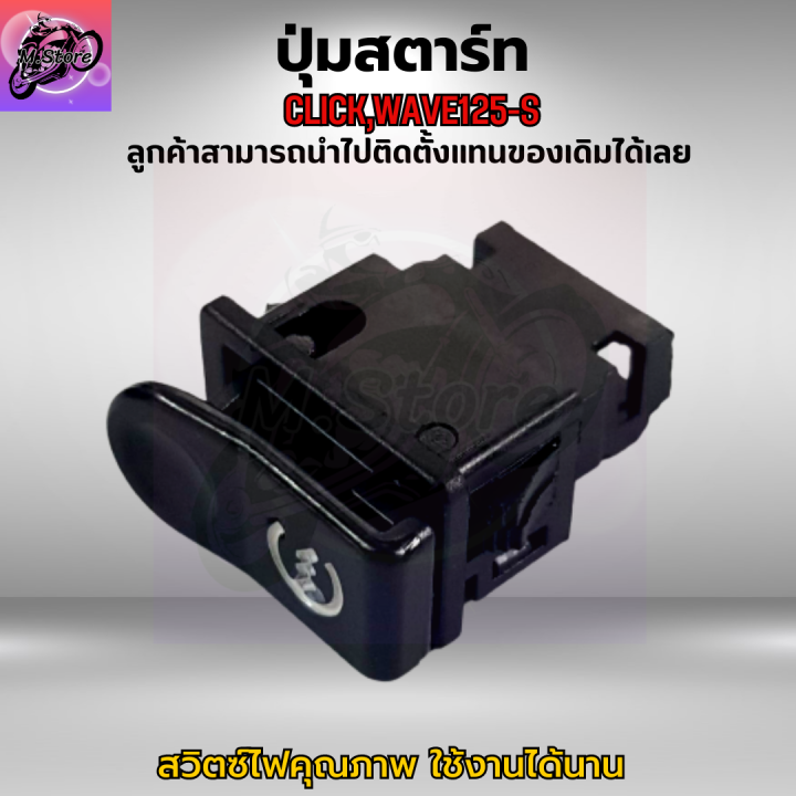 ปุ่มสตาร์ท-click-ปุ่มสตาร์ท-คลิก-ปุ่มสตาร์ท-wave125-s-ปุ่มสตาร์ท-เวฟ125-s-ปุ่มสตาร์ท-คุณภาพ-เดิมๆติดรถ