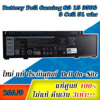 Battery Dell G3 3500,  G5 5500 3-Cell, 51Wh, แบตเตอรี่  Dell 3500, 5500 แท้ 266J9 ของแท้รับประกันศูนย์ Dell Thailand ตรงรุ่นตรงสเปก