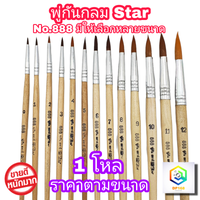 STAR พู่กันทาสี ปากกลม No.888 ขนดำ 1 โหล (12 ด้าม) มีให้เลือกหลายขนาด  ภู่กันทาสี พู่กันกลม พู่กันจีน Paintbrush พู่กัน ปากกลม ขนนุ่ม